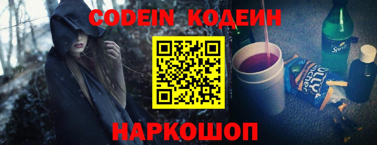 Саянск  Кодеин Purple Drank  Вход с VPN  Кодеиновый сироп Lean напиток Lean (лин) 